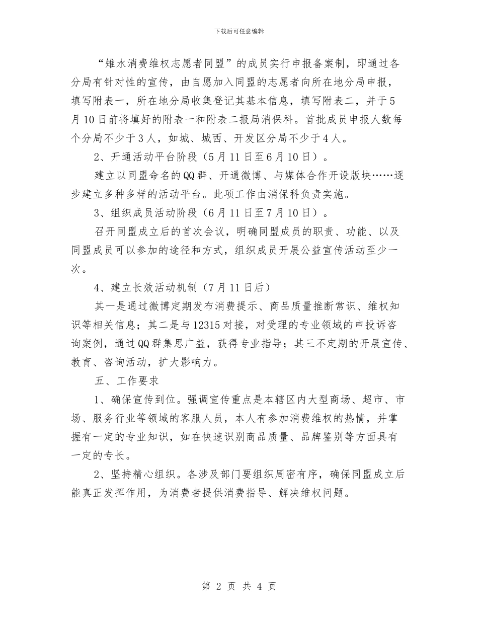 工商局消费维权实施方案与工商局消防安全治理工作方案汇编_第2页