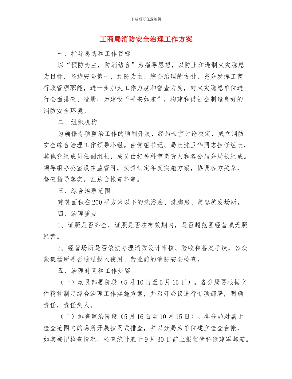 工商局消费维权实施方案与工商局消防安全治理工作方案汇编_第3页