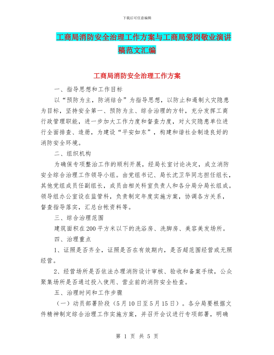 工商局消防安全治理工作方案与工商局爱岗敬业演讲稿范文汇编_第1页