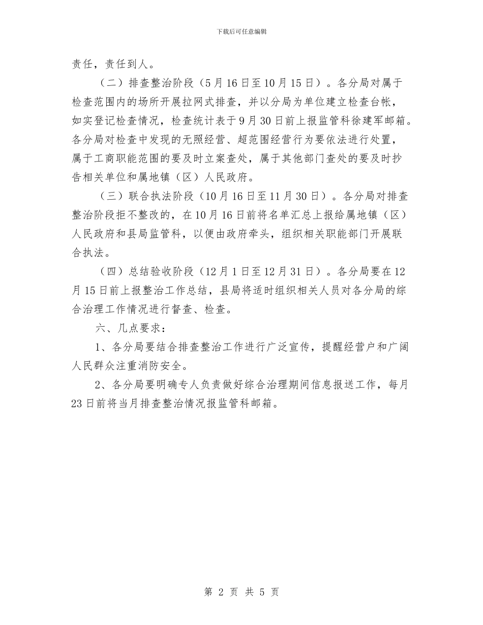 工商局消防安全治理工作方案与工商局爱岗敬业演讲稿范文汇编_第2页