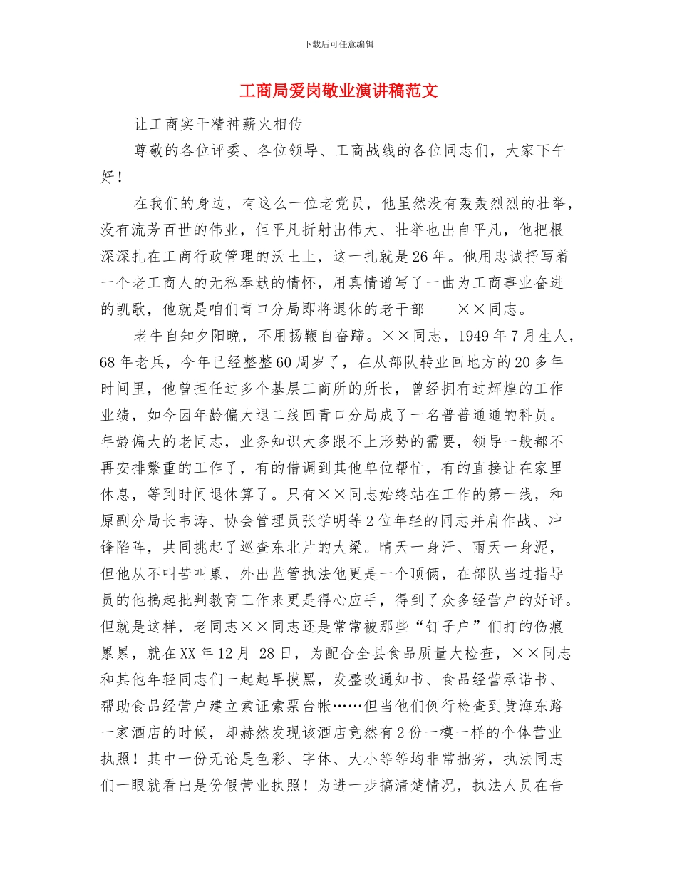 工商局消防安全治理工作方案与工商局爱岗敬业演讲稿范文汇编_第3页