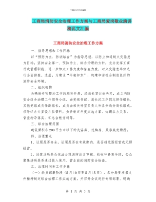 工商局消防安全治理工作方案与工商局爱岗敬业演讲稿范文汇编