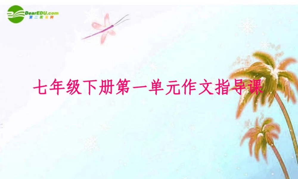 七年级语文下册 写作(身边的人)课件 鄂教版 课件