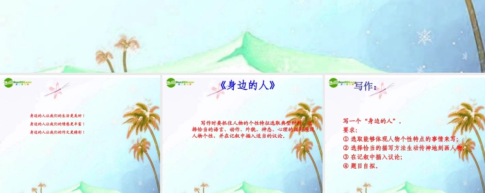 七年级语文下册 写作(身边的人)课件 鄂教版 课件