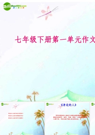 七年级语文下册 写作(身边的人)课件 鄂教版 课件