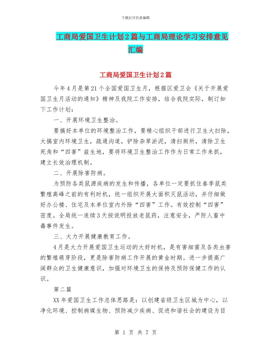 工商局爱国卫生计划2篇与工商局理论学习安排意见汇编_第1页