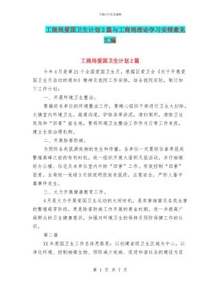 工商局爱国卫生计划2篇与工商局理论学习安排意见汇编