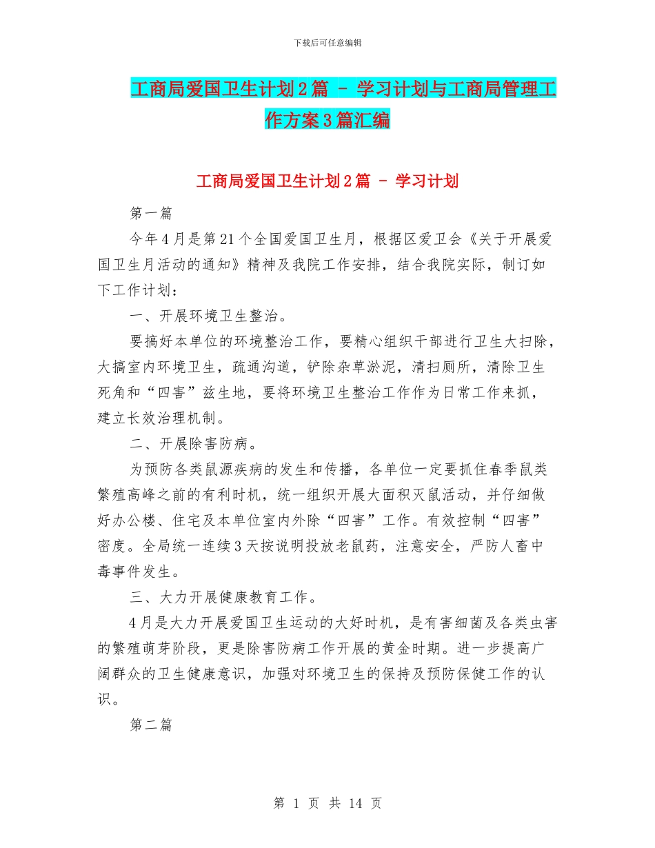 工商局爱国卫生计划2篇---学习计划与工商局管理工作方案3篇汇编_第1页