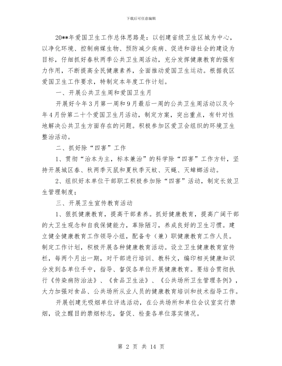 工商局爱国卫生计划2篇---学习计划与工商局管理工作方案3篇汇编_第2页