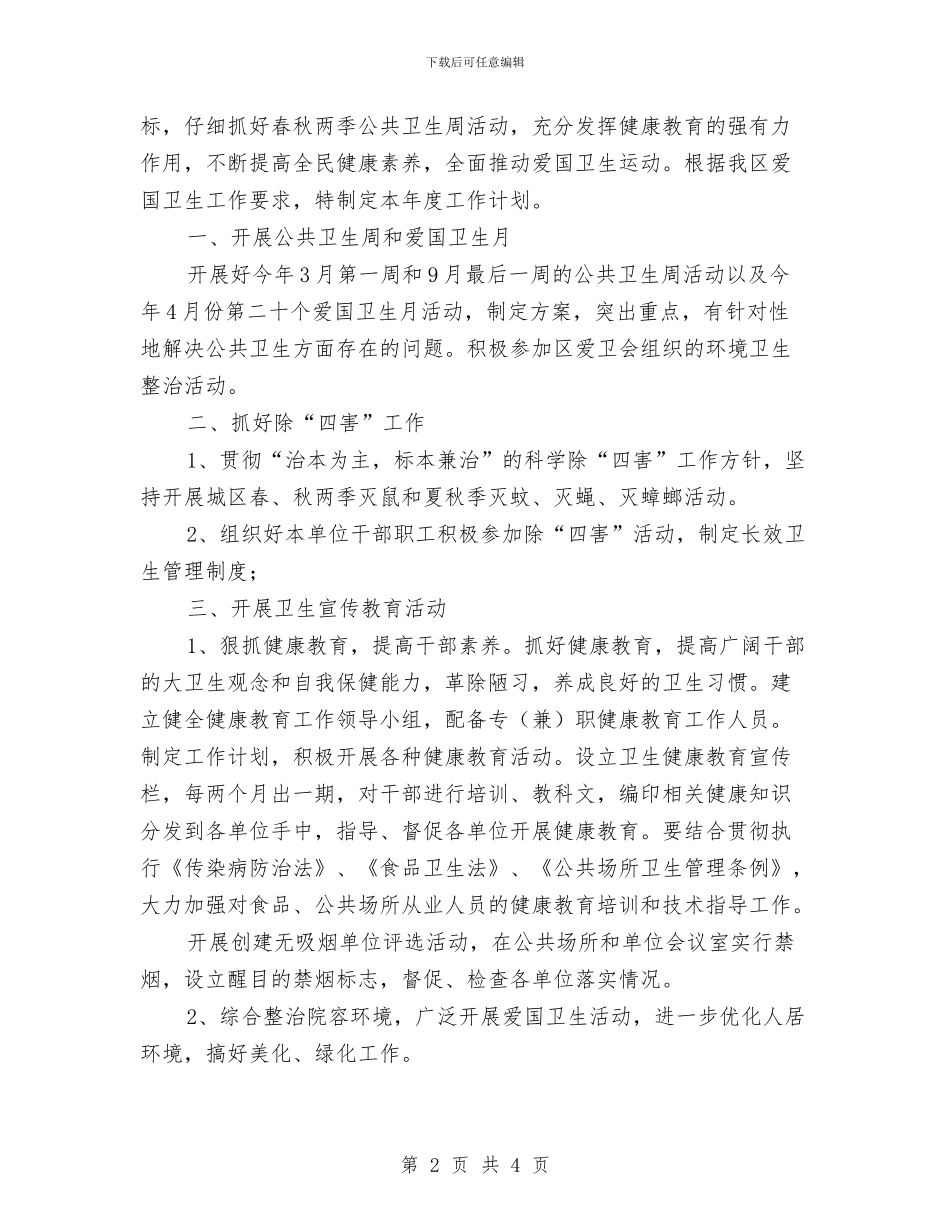 工商局爱国卫生计划2篇与工商局监察工作计划范文汇编_第2页