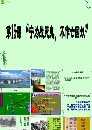 八年级历史上册 第15课  宁为战死鬼，不作亡国奴 课件 人教新课标版 课件