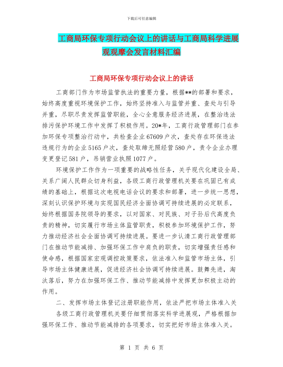工商局环保专项行动会议上的讲话与工商局科学发展观观摩会发言材料汇编_第1页