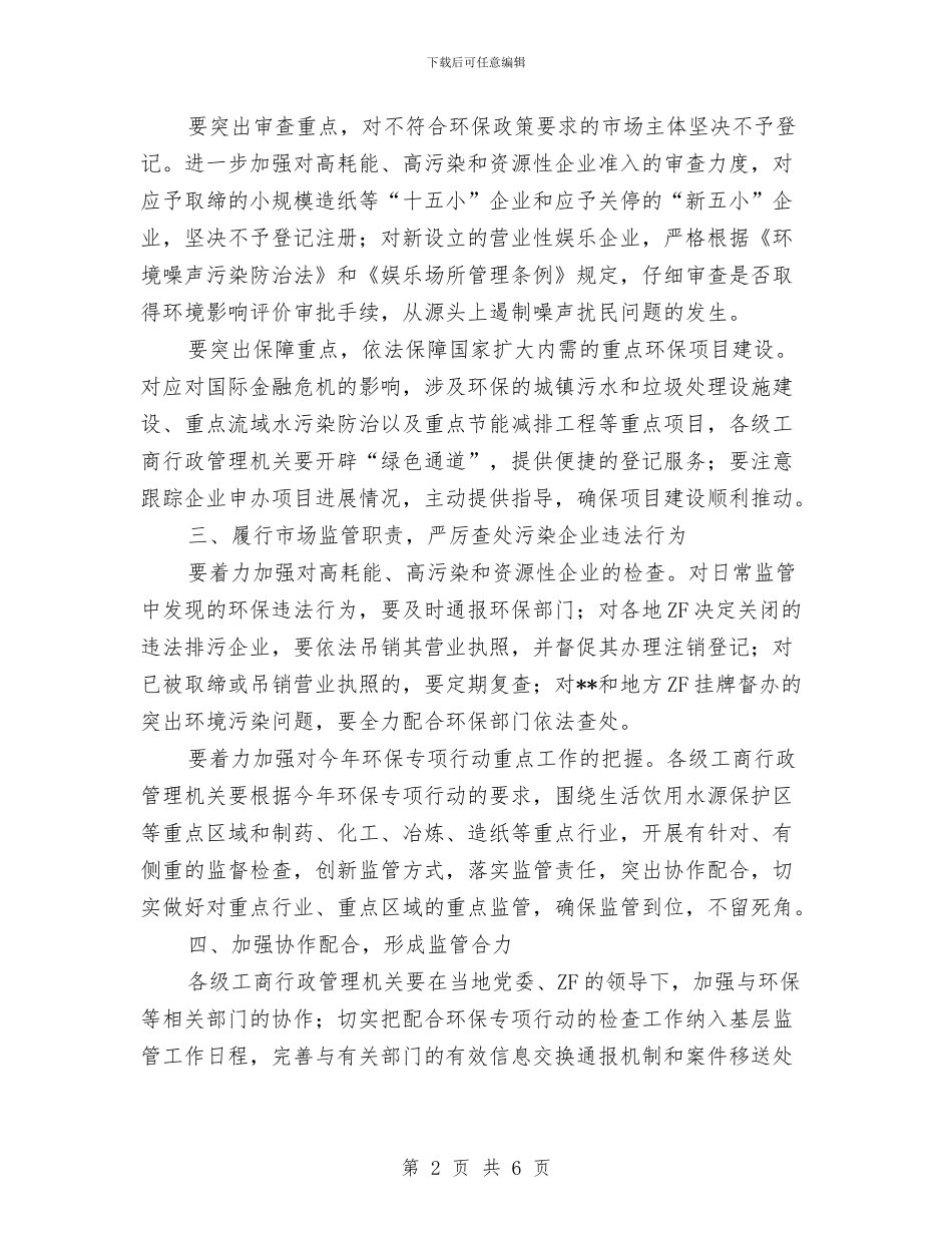 工商局环保专项行动会议上的讲话与工商局科学发展观观摩会发言材料汇编_第2页