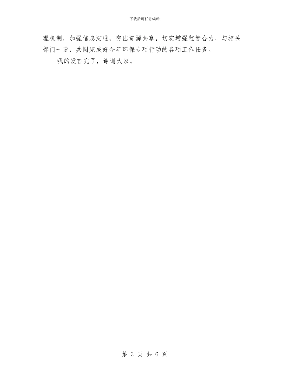 工商局环保专项行动会议上的讲话与工商局科学发展观观摩会发言材料汇编_第3页