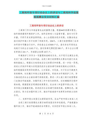 工商局环保专项行动会议上的讲话与工商局科学发展观观摩会发言材料汇编