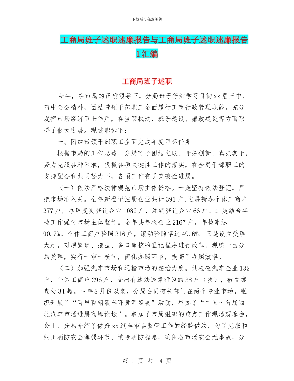 工商局班子述职述廉报告与工商局班子述职述廉报告1汇编_第1页