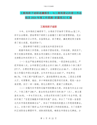 工商局班子述职述廉报告1与工商局登记注册工作总结及2024年度工作思路汇编