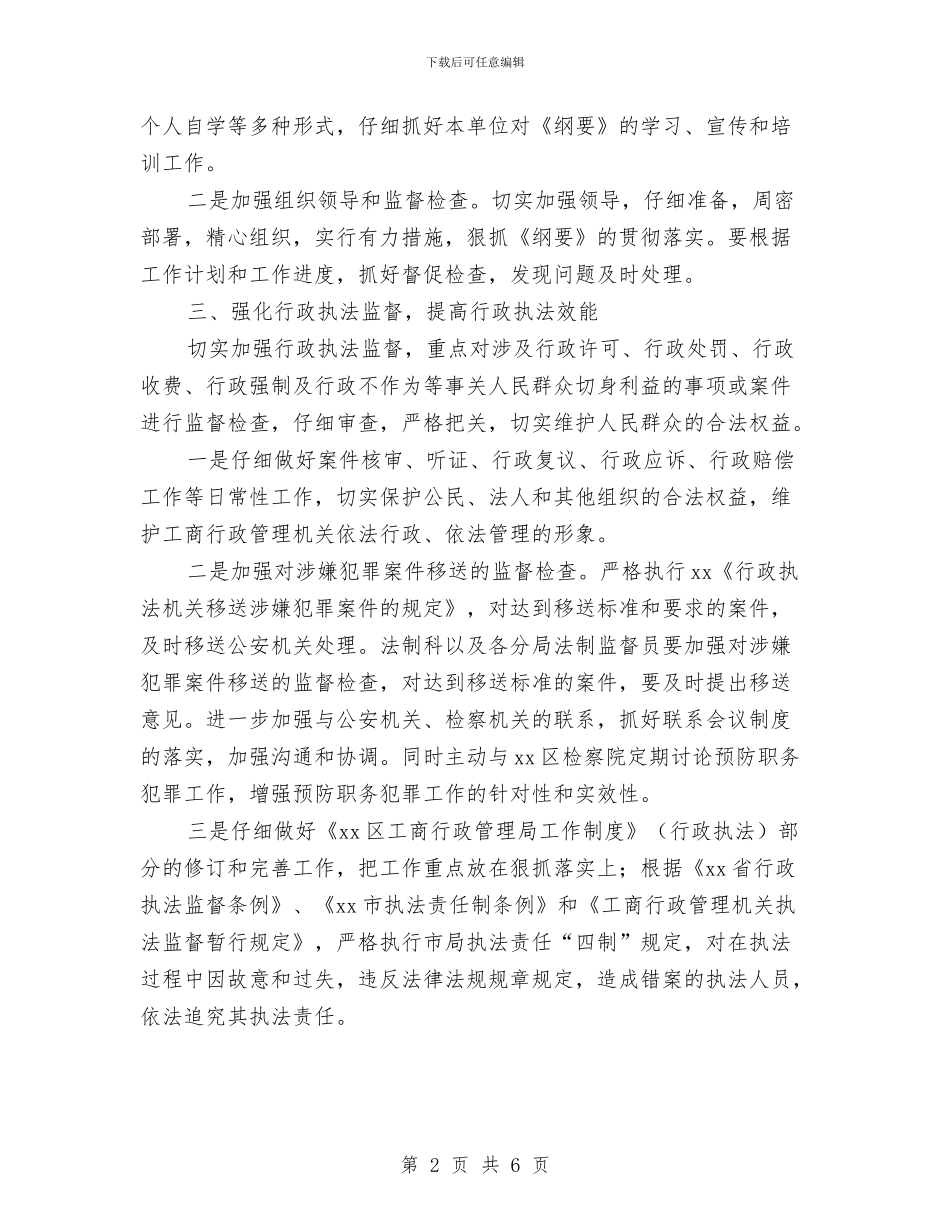 工商局法制工作计划与工商局职员个人工作计划汇编_第2页