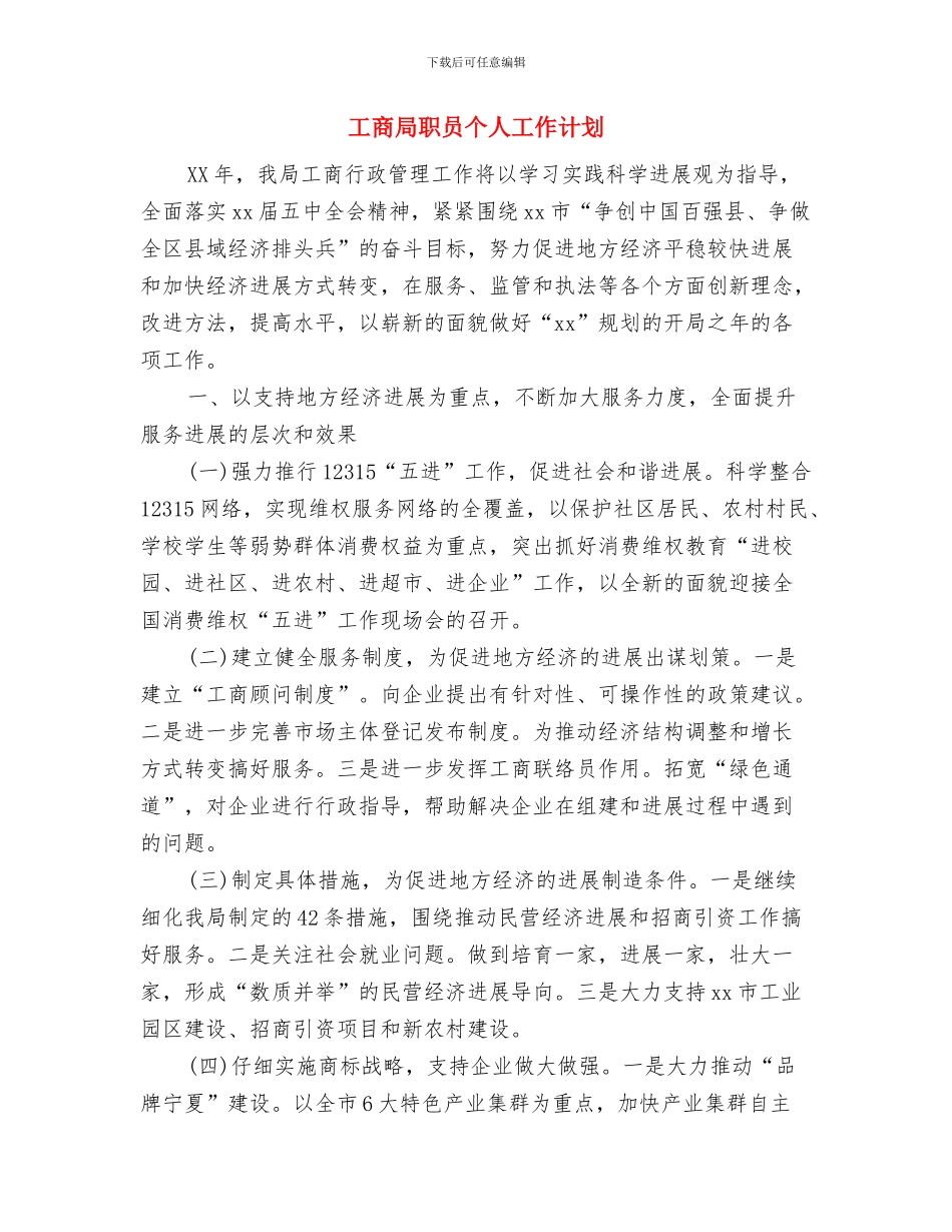 工商局法制工作计划与工商局职员个人工作计划汇编_第3页