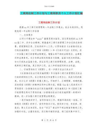 工商局法制工作计划与工商局职员个人工作计划汇编