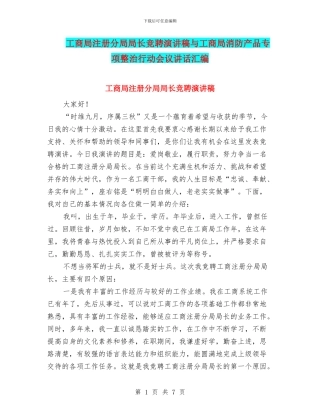工商局注册分局局长竞聘演讲稿与工商局消防产品专项整治行动会议讲话汇编