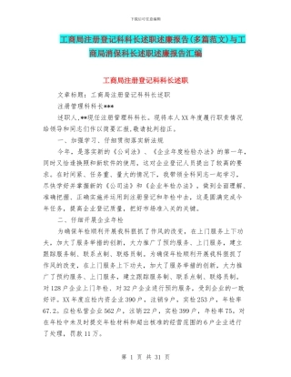 工商局注册登记科科长述职述廉报告与工商局消保科长述职述廉报告汇编