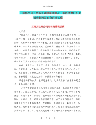 工商局注册分局局长竞聘演讲稿与工商局消费日纪念活动新闻发布会讲话汇编