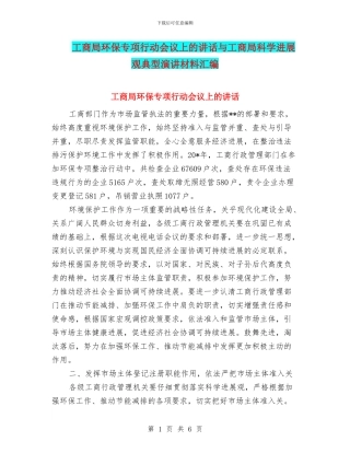 工商局环保专项行动会议上的讲话与工商局科学发展观典型演讲材料汇编