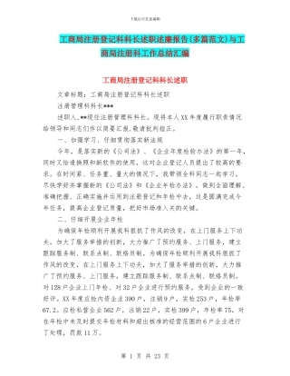 工商局注册登记科科长述职述廉报告与工商局注册科工作总结汇编