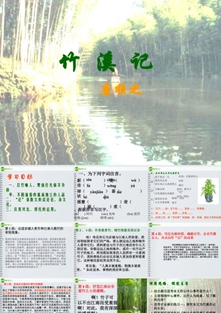 八年级语文下册 第4课(竹溪记)课件 苏教版 课件