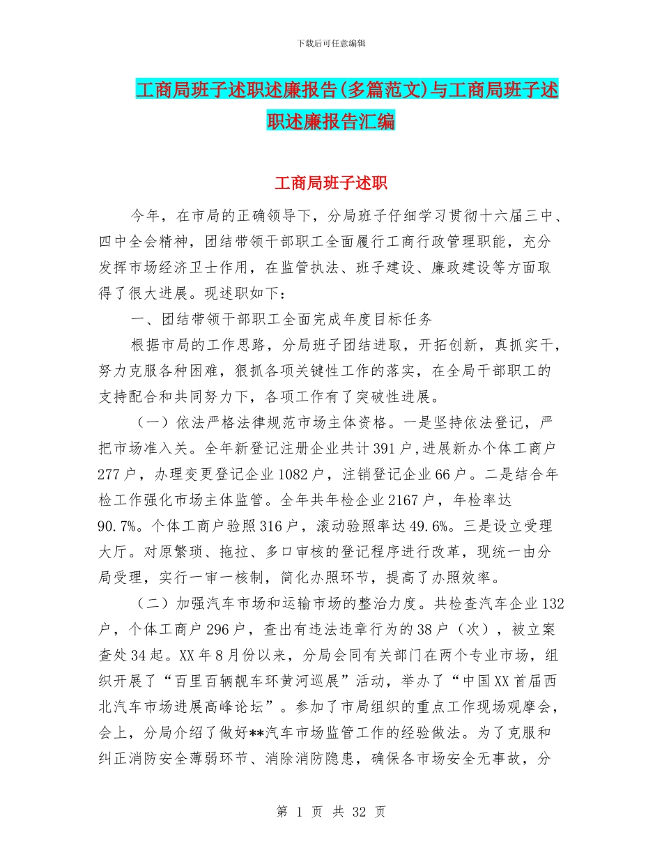 工商局班子述职述廉报告与工商局班子述职述廉报告汇编_第1页