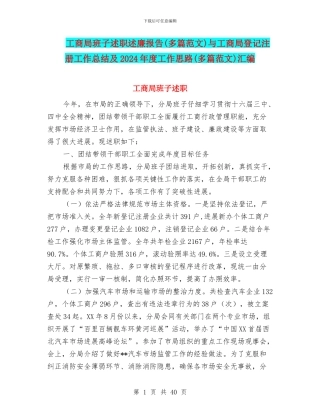 工商局班子述职述廉报告与工商局登记注册工作总结及2024年度工作思路(多篇范文)汇编
