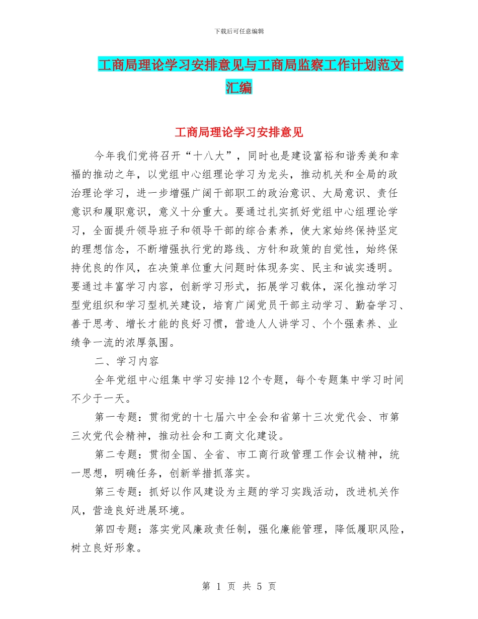 工商局理论学习安排意见与工商局监察工作计划范文汇编_第1页