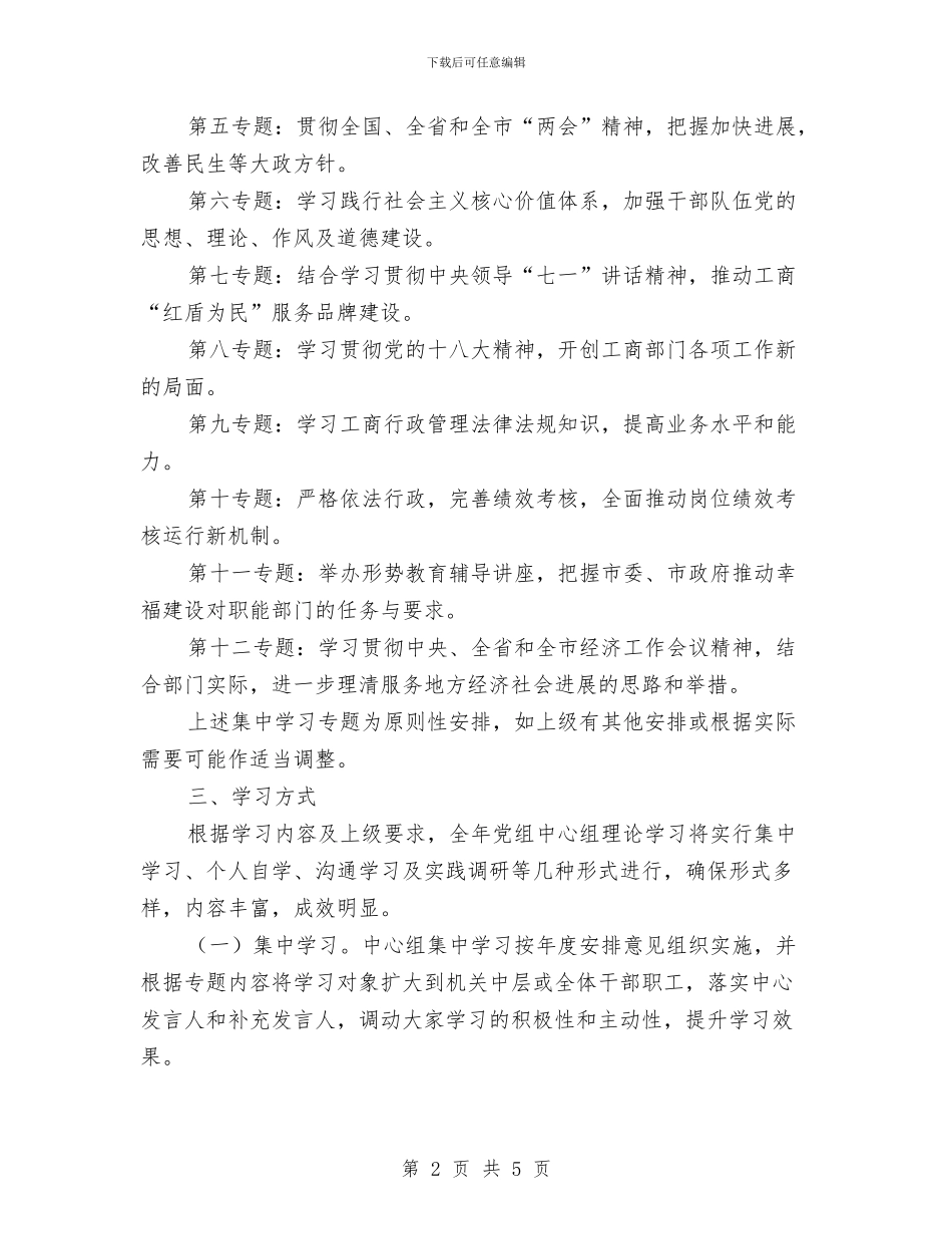 工商局理论学习安排意见与工商局监察工作计划范文汇编_第2页