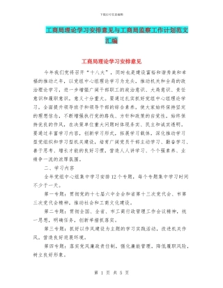 工商局理论学习安排意见与工商局监察工作计划范文汇编