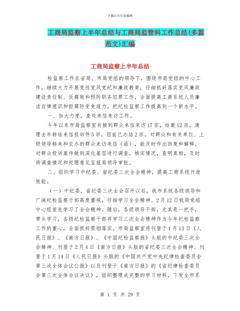 工商局监察上半年总结与工商局监管科工作总结汇编_第1页