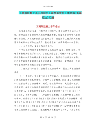 工商局监察上半年总结与工商局监管科工作总结汇编
