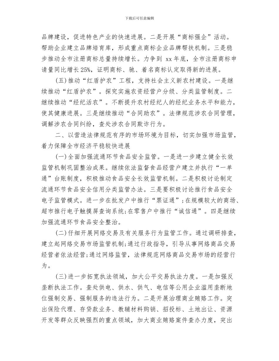 工商局监察工作计划范文与工商局职员个人工作计划范本汇编_第3页