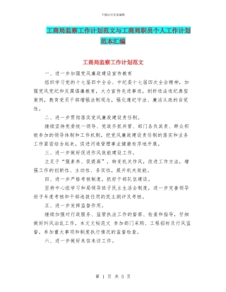 工商局监察工作计划范文与工商局职员个人工作计划范本汇编