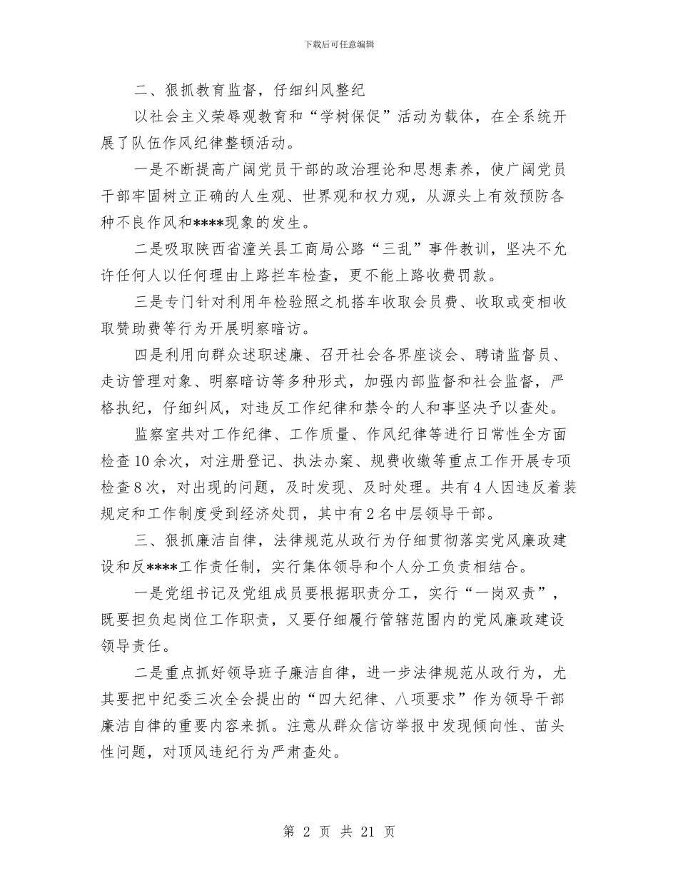工商局监察室主任述职述廉报告与工商局监管模式改革汇报_第2页