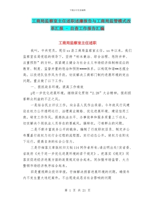 工商局监察室主任述职述廉报告与工商局监管模式改革汇报