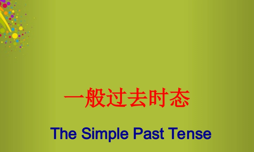 中学七年级英语下册 语法解析 一般过去时态课件