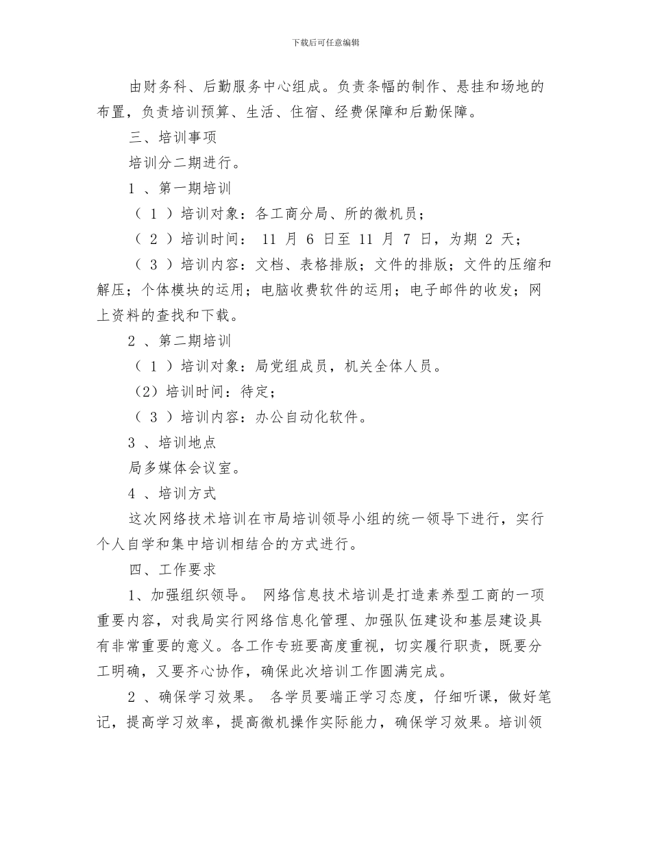 工商局监察工作计划范文与工商局网络技术培训方案汇编_第3页
