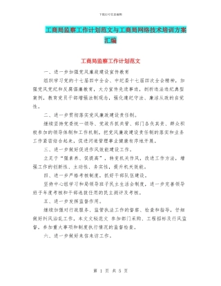 工商局监察工作计划范文与工商局网络技术培训方案汇编