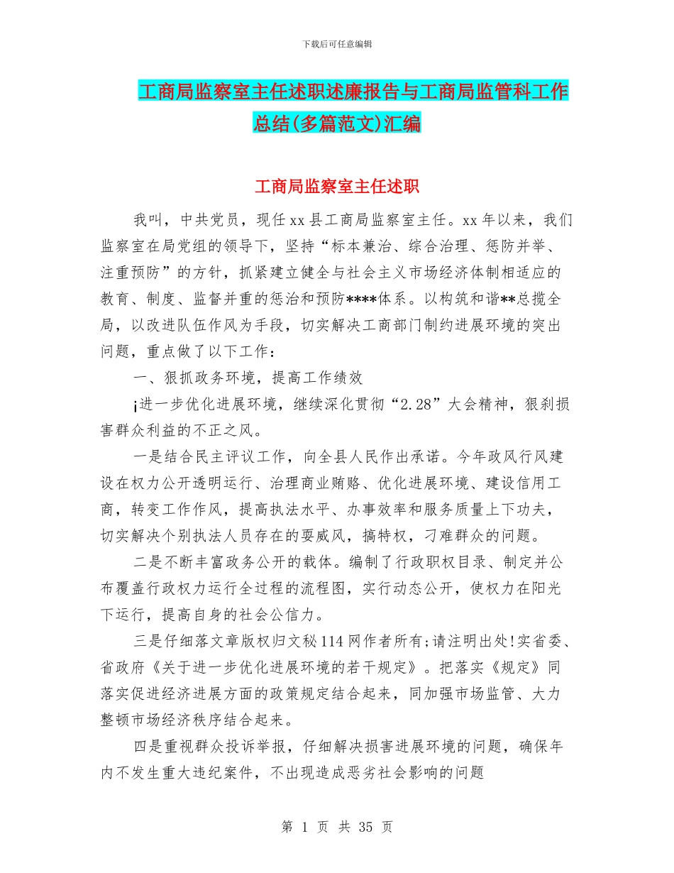 工商局监察室主任述职述廉报告与工商局监管科工作总结汇编_第1页