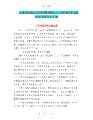 工商局监察室主任述职述廉报告与工商局监管科工作总结汇编