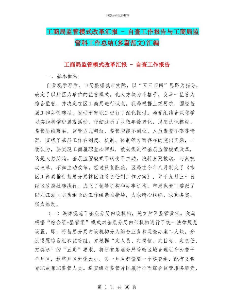 工商局监管模式改革汇报_第1页