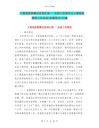 工商局监管模式改革汇报