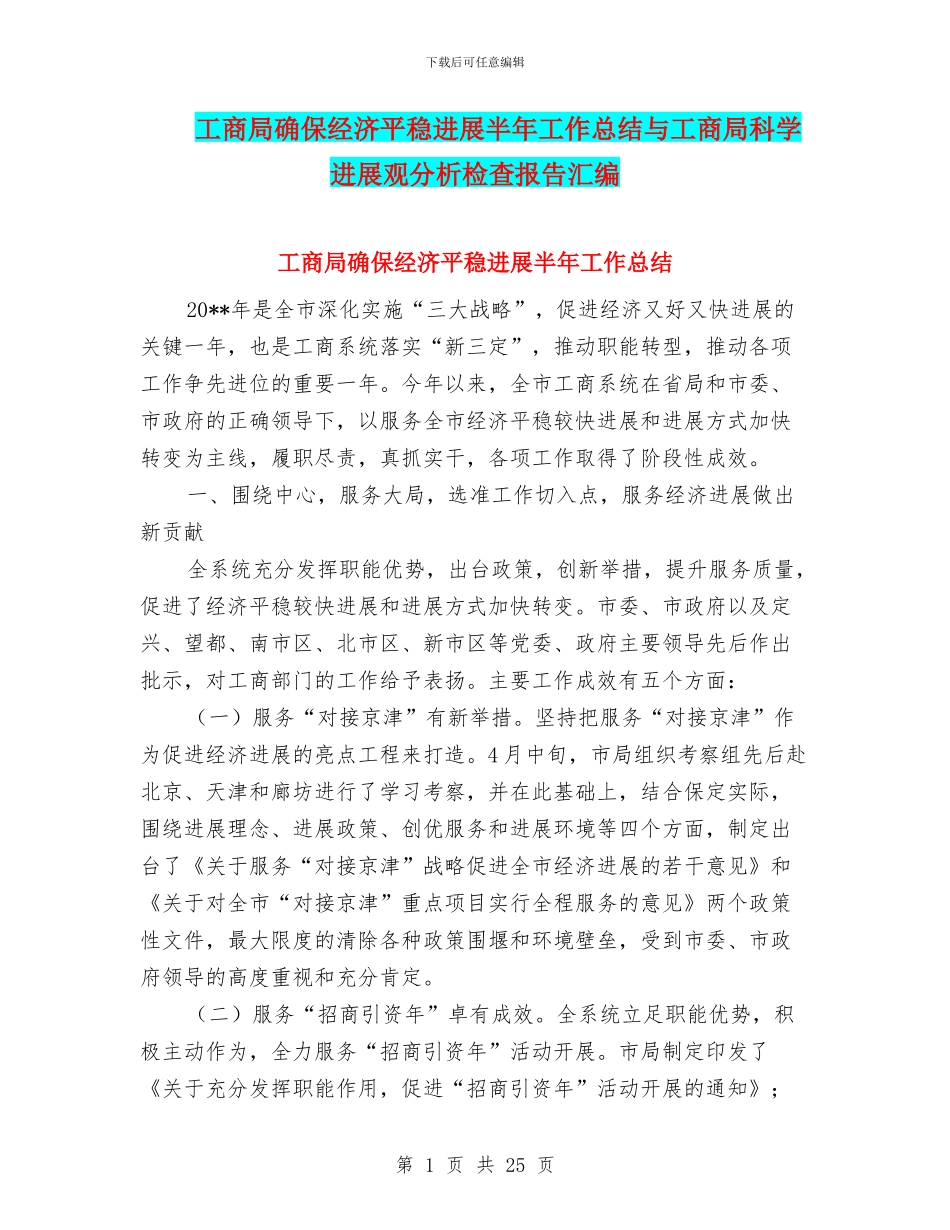 工商局确保经济平稳发展半年工作总结与工商局科学发展观分析检查报告汇编_第1页