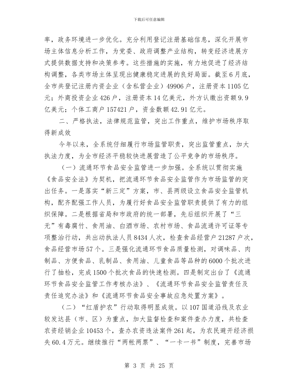 工商局确保经济平稳发展半年工作总结与工商局科学发展观分析检查报告汇编_第3页